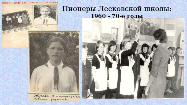 Пионеры Лесковской школы:  1960 - 70-е годы 
