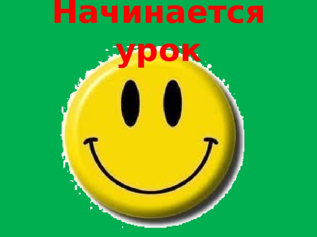 Начинается урок 