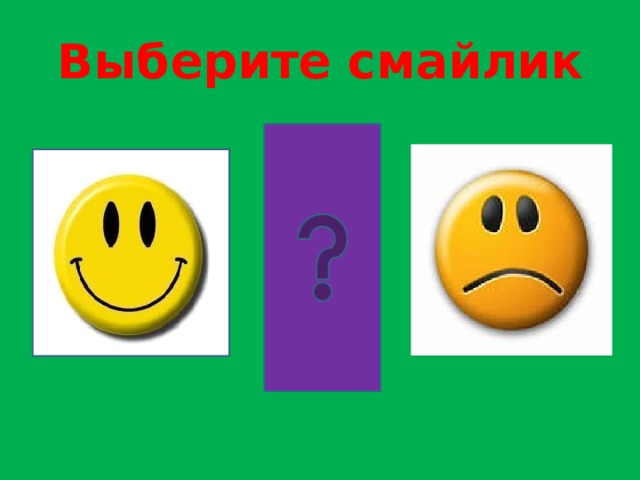 Выберите смайлик 