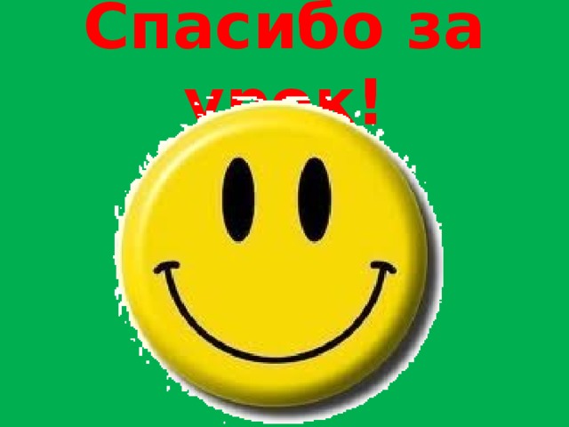 Спасибо за урок! 