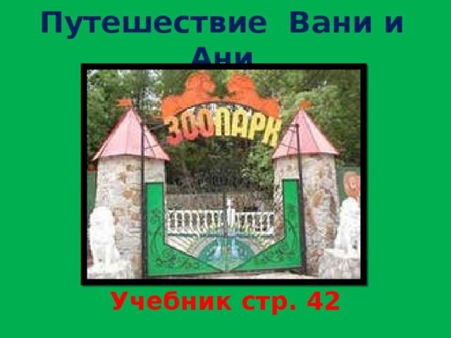 Путешествие Вани и Ани Учебник стр. 42 