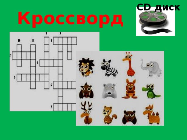 CD диск Кроссворд 