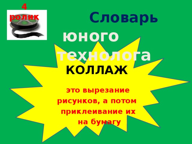 4 ролик Словарь  юного технолога Коллаж  это вырезание рисунков, а потом приклеивание их  на бумагу   