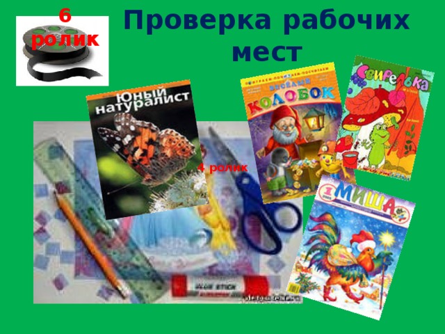 6 ролик Проверка рабочих мест 4 ролик 