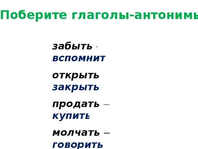 Русские глаголы антонимы. Глаголы антонимы. Глаголы антонимы примеры. Глаголы антонимы 2 класс. Глаголы антонимы примеры 2 класс.
