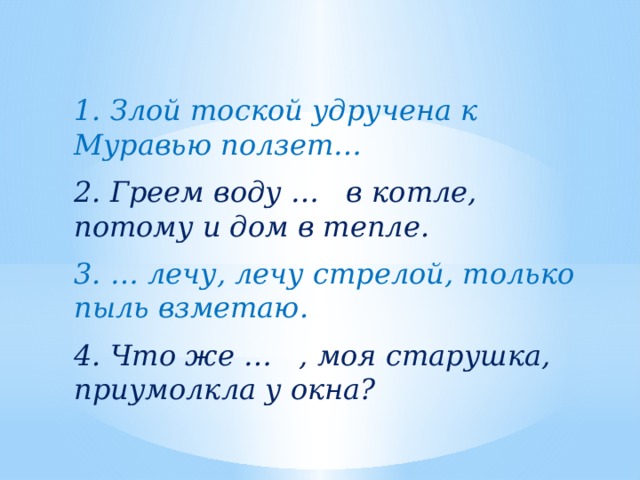 Злой тоской удручена к муравью ползет она