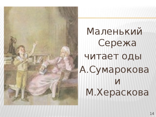 Прочитайте оду. Маленький Сережа. Херасков оды маленькие. Сережа читает. Сережа малой.