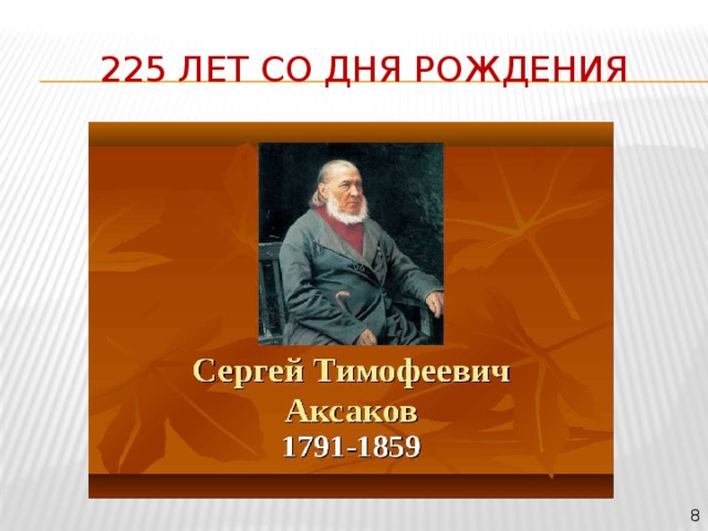 Аксаков презентация 1 класс