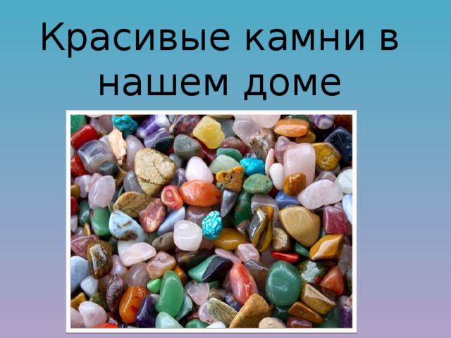 Презентация камни для дошкольников