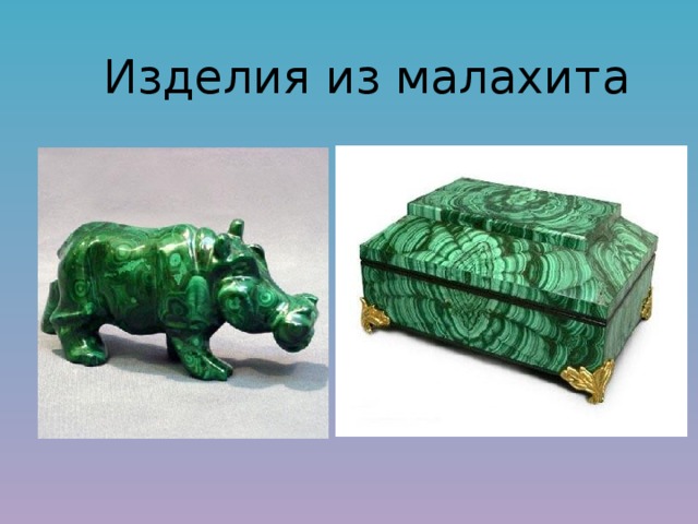 Изделия из малахита