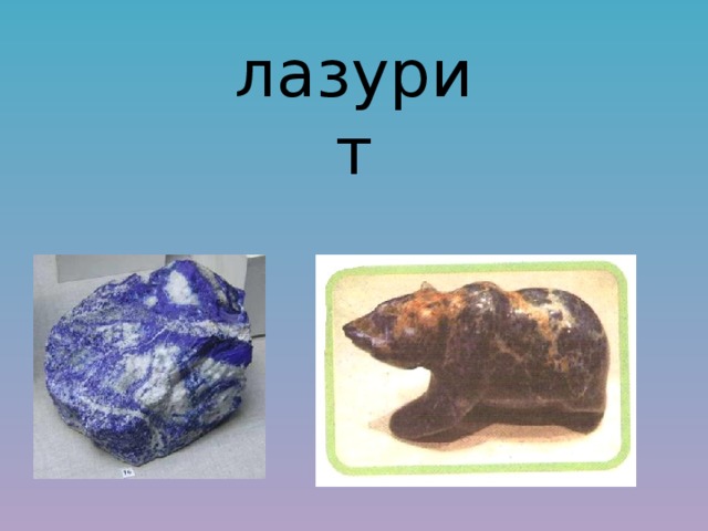 лазурит