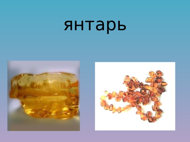 янтарь