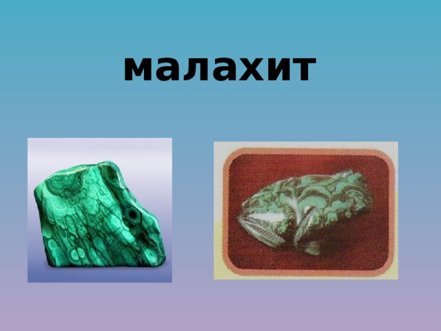 малахит