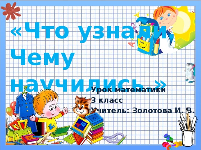 Что узнали чему научились тех карта. Математика 3 класс что узнали чему научились. Что узнали чему научились 3 класс школа России презентация. Презентация к уроку 4 класс математика что узнали чему научились. Презентация что узнали чему научились 1 класс школа России конец года.