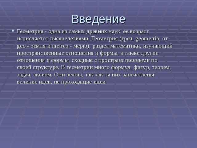 Проект по геометрии 7 класс на тему геометрия одна из самых древних наук