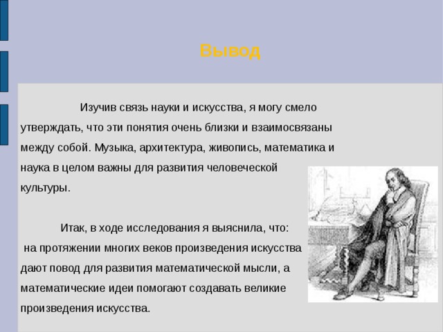 Наука и искусство также тесно. Взаимосвязь науки и искусства. Творчество в науке и искусстве. Наука и искусство вывод. Математика в живописи.