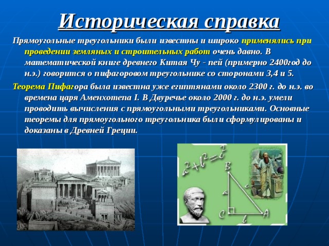 Историческая информация. Историческая справка о треугольнике. Исторические сведения о треугольниках. Прямоугольный треугольник историческая справка. Исторические сведения о площади.