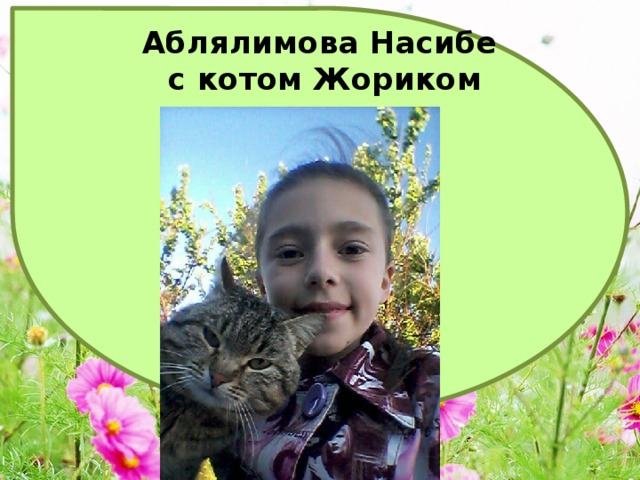 Аблялимова Насибе  с котом Жориком 