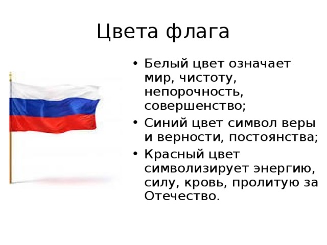 Описание цветов флага. Цвета флага. Флаг России цвета. Флаг РФ обозначение цветов. Белый цвет на флаге России.