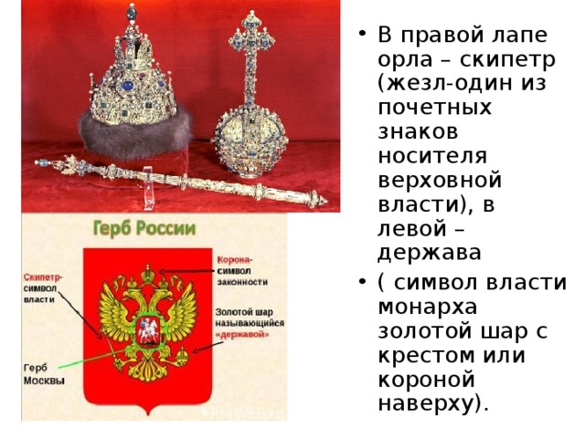 Символ власти в руке. Символы власти скипетр и держава. Во власти символов. Корона скипетр держава. Скипетр символ власти.