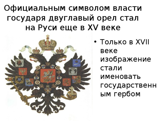 Что вам известно о происхождении изображения двуглавого орла на гербе россии кратко очень кратко