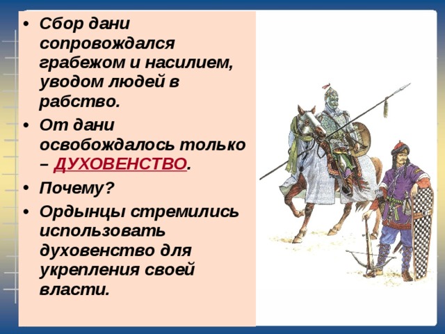 Почему платили дань. От сбора Дани Монголы освободили. Монголо-татары освободили от уплаты Дани:. Кого монголо татары освободили от уплаты Дани. Причины сбора Дани.