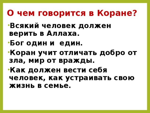 Корать как пишется. Что говорится в Коране. О чём говорится в Коране. О чем пишется в Коране. О чем говорится в Коране кратко.