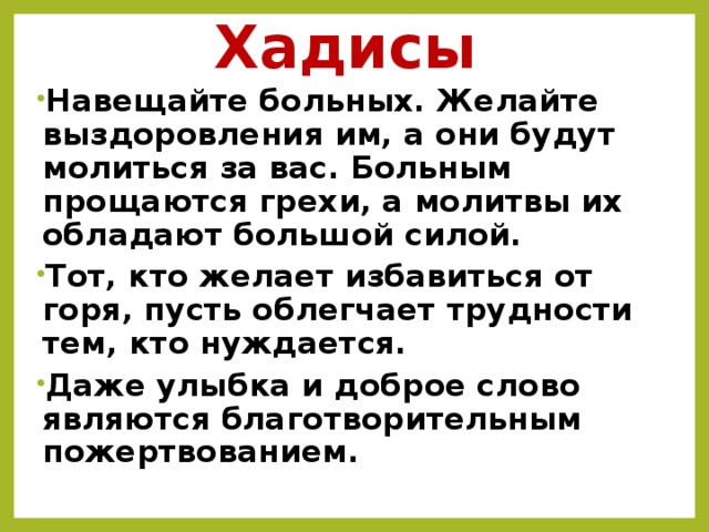 Нужный навестить. Хадисы достоверные. Хадисы про болезнь. Пожелание больному в Исламе. Посещать больного в Исламе.