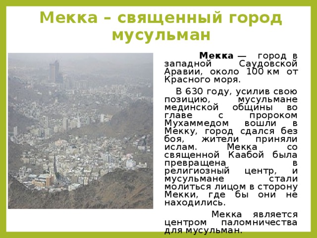 Священные города мекка и медина проект 4 класс