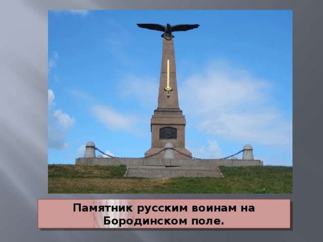 Памятник русским воинам на Бородинском поле.