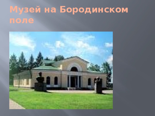 Музей на Бородинском поле