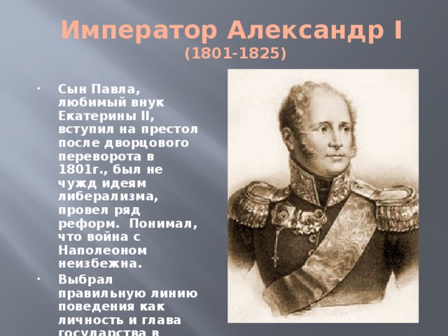 Император Александр I  (1801-1825)
