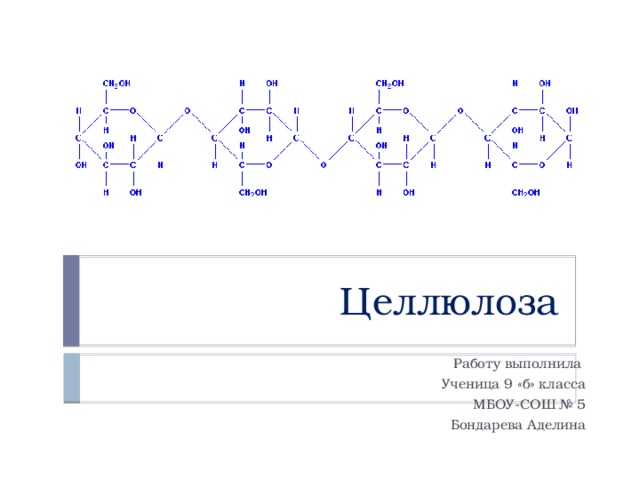 Составьте схему применение целлюлозы