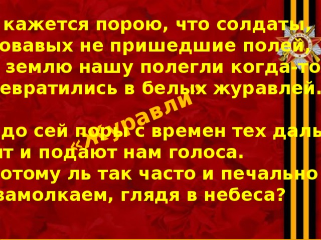 Мне кажется что солдаты. Текст песни Журавли.