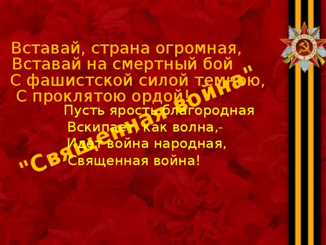 Пусть ярость. Вставай Страна огромная вставай на смертный бой. Пусть ярость благородная. Пусть ярость благородная вскипает как волна. Песня вставай Страна огромная текст.