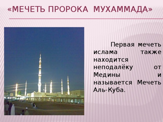 «Мечеть пророка Мухаммада»    Первая мечеть ислама также находится неподалёку от Медины и называется Мечеть Аль-Куба.