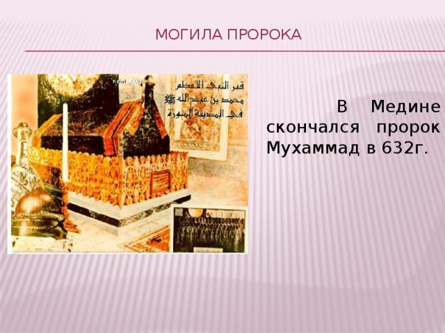 Могила Пророка    В Медине скончался пророк Мухаммад в 632г.