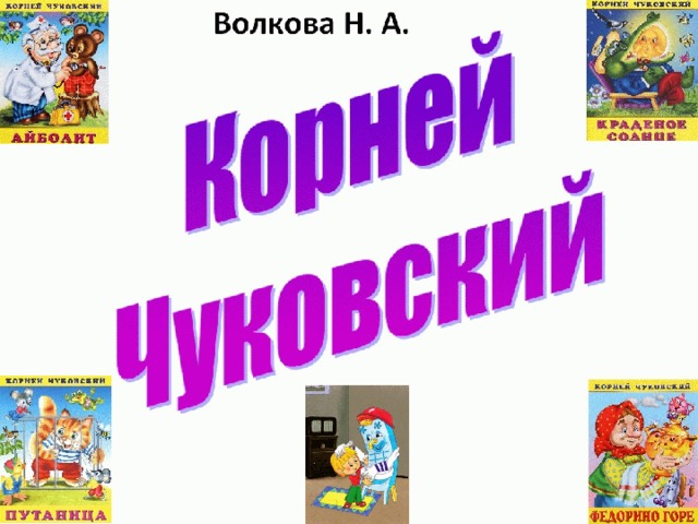 Презентация корней чуковский 2 класс школа россии