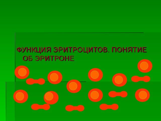 ФУНКЦИЯ ЭРИТРОЦИТОВ. ПОНЯТИЕ ОБ ЭРИТРОНЕ 