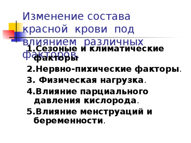 Изменение состава красной крови под влиянием различных факторов. 1.Сезоные и климатические факторы  2.Нервно-пихические факторы .  3. Физическая нагрузка .  4.Влияние парциального давления кислорода . 5.Влияние менструаций и беременности .  