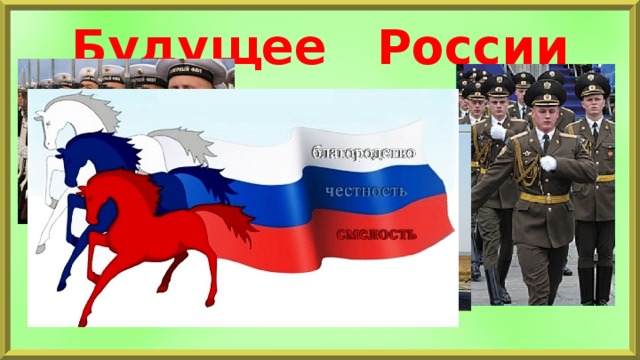 Будущее России 