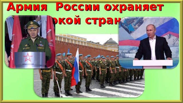 Армия России охраняет  покой страны 