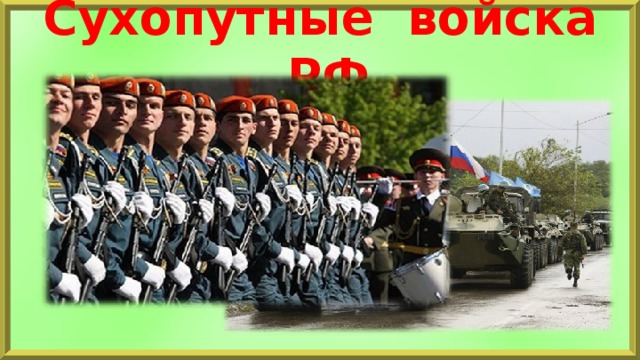 Сухопутные войска РФ 