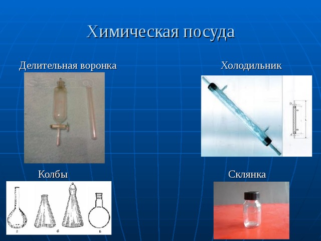 Химическая посуда Делительная воронка Холодильник  Колбы Склянка 