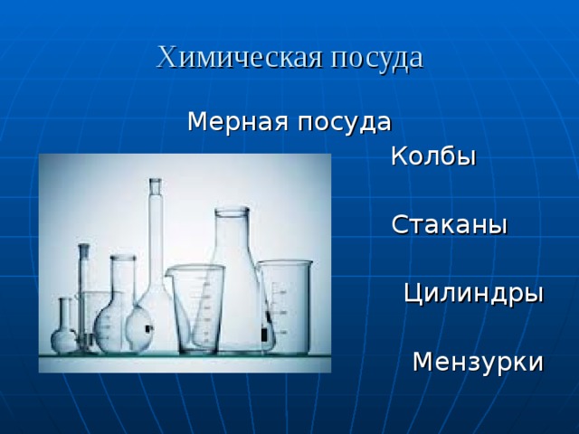 Химическая посуда презентация