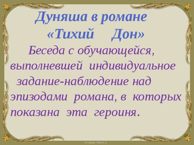 Тихий дон диалоги. Дуняша тихий Дон образ. Дуняша тихий Дон 2006. Образ Дуняши в романе тихий Дон. Дуняша в романе тихий Дон.