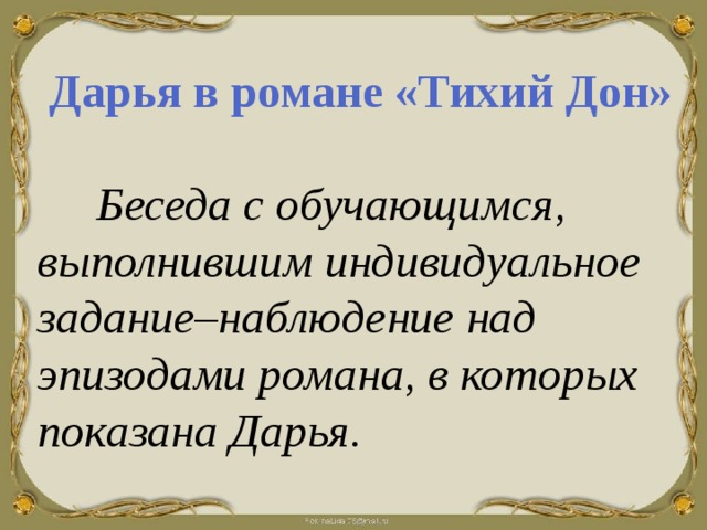 Тихий дон диалоги. Образ Дарьи в романе тихий Дон. Система образов в романе тихий Дон. Женские образы в романе тихий Дон.