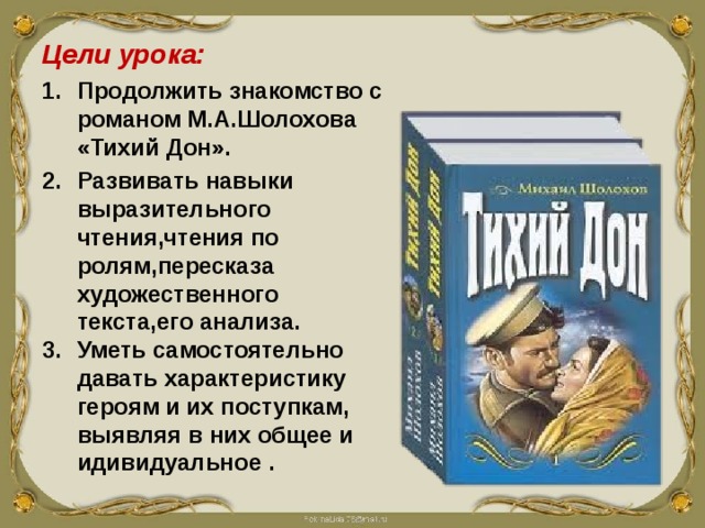 Роман-эпопея ’’тихий Дон’’ м.Шолохова.. «Женские образы в романе м. Шолохова «тихий Дон»». Женские образы в романе эпопее тихий Дон. Женские образы романе шовохова тихий дом сочинение.