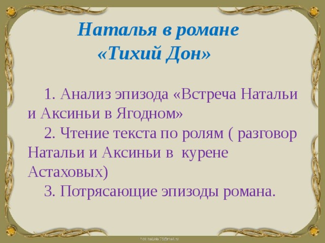 План сочинения женские образы в романе тихий дон