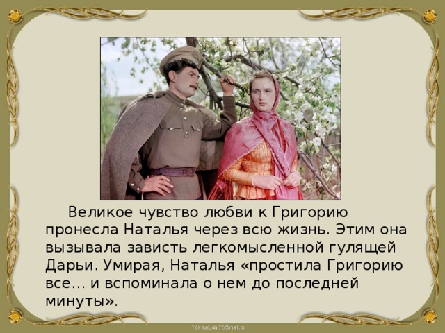 Портрет натальи тихий дон. Григорий и Наталья в романе тихий Дон. Тихий Дон Григорий и Наталья отношения. Отношение Натальи к Григорию в романе тихий Дон. Наталья тихий Дон презентация.